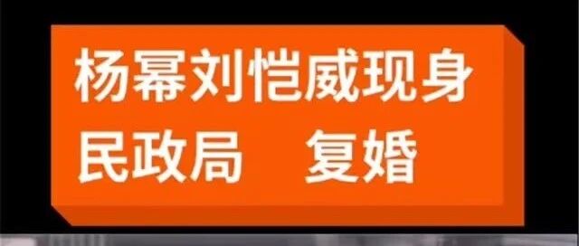 网曝杨幂和刘恺威现身民政局复婚？刘恺威发声否认：前妻！