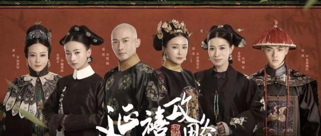 《延禧攻略》被雪藏的原因：宣扬皇族奢华之风，勾心斗角影响社交