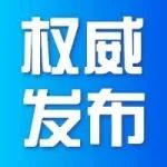 滁州市人民政府发布通知！