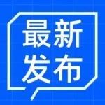 共43项！安徽最新公示！