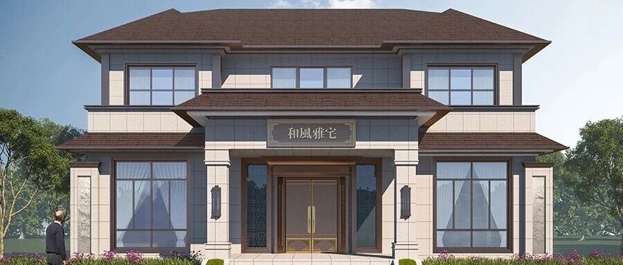 自建房案例！开间13.3米新中式双层小洋楼，这才是归乡的田园生活？