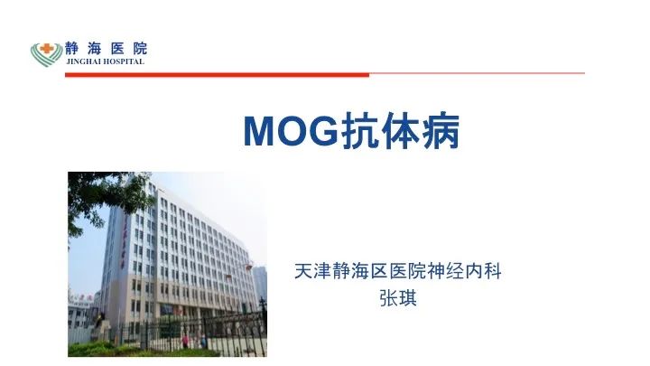 Mog抗体病 神经疾病日志 微信公众号文章阅读 Wemp