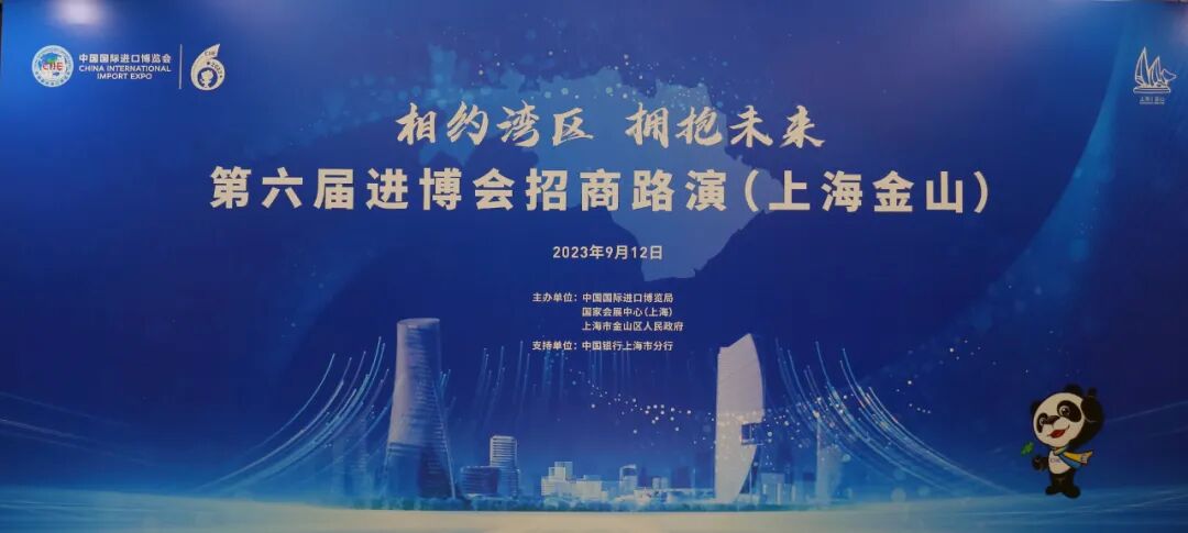 第六届进博会招商路演在金举行