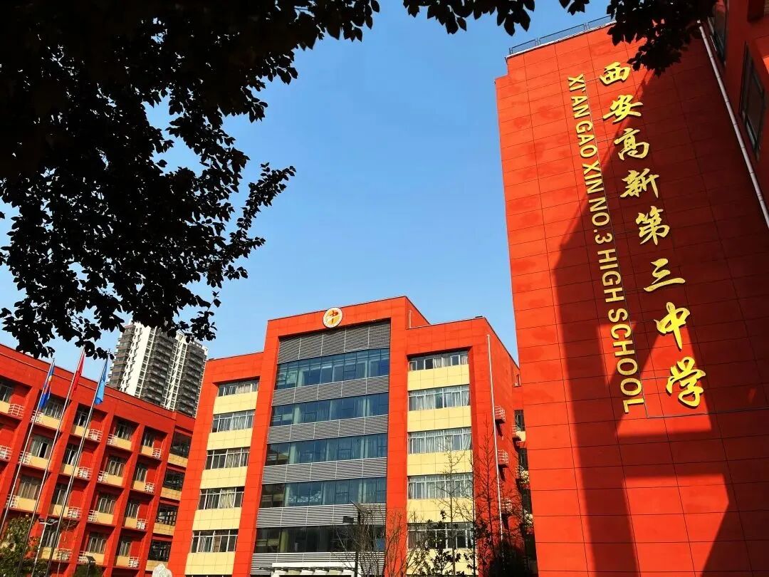 高新第三中学是由西安高新技术产业开发区管理委员会投资创办的第一所公