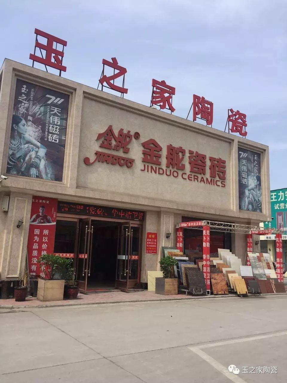 玉之家陶瓷金舵瓷磚旗艦店週年店慶4.16-4.18號全城矚目