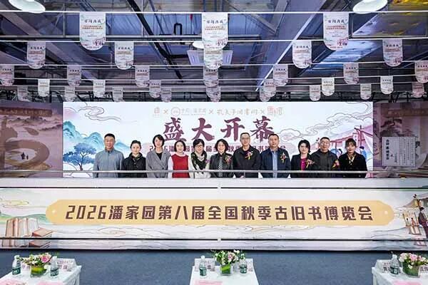 潘家园第八届全国秋季古旧书博览会启幕（图3）