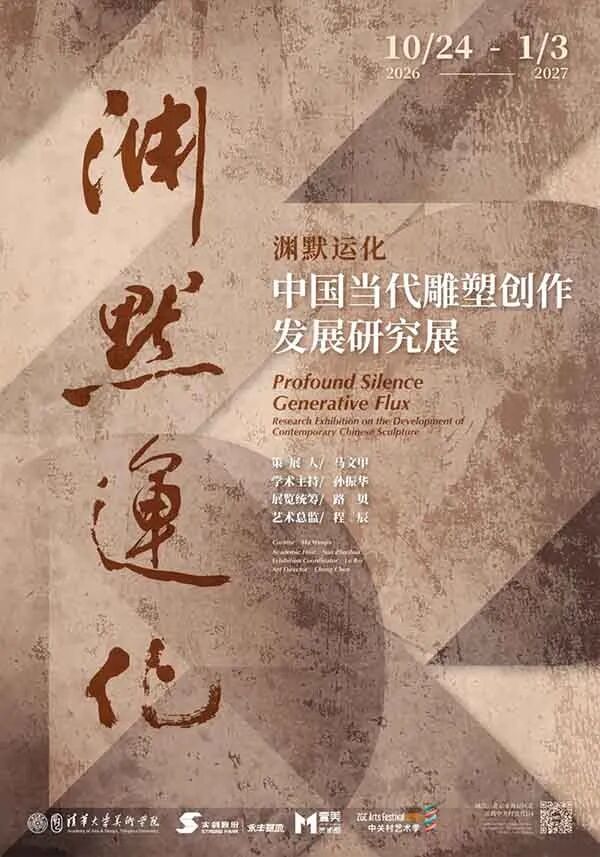 新展预告丨渊默运化——中国当代雕塑创作发展研究展