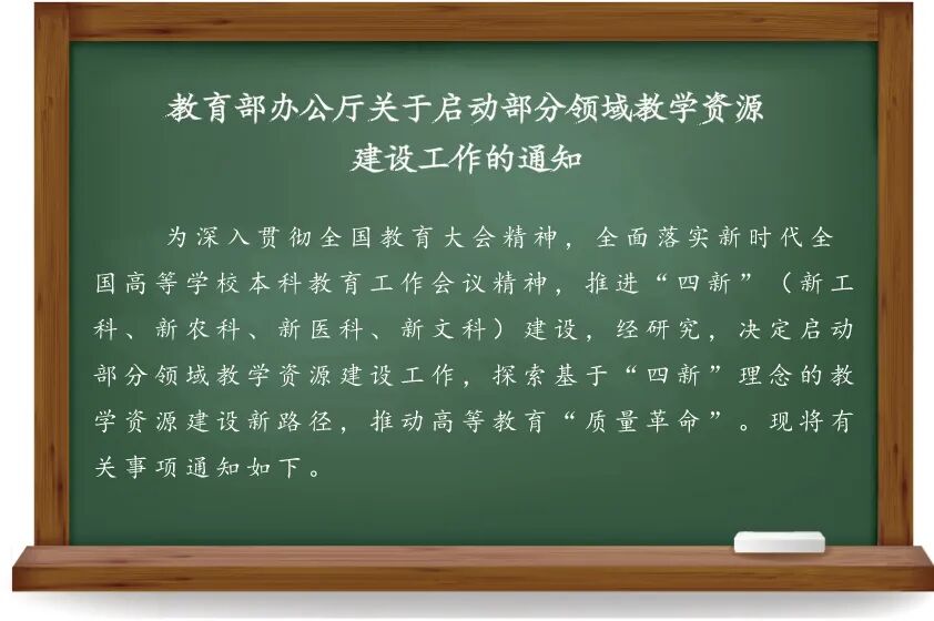 教育部办公厅关于启动部分领域教学资源建设工作的通知
