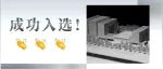 优秀！中国电子院建筑作品入选！