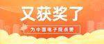 点赞！这个奖项名单公布，中国电子院获奖数量再创新高！