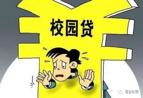 “校园贷”的真相是什么？警察蜀黍教你2分钟看懂套路！