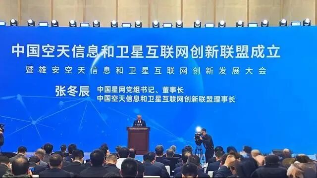 中國空天信息和衛星互聯網創新聯盟在雄安揭牌成立