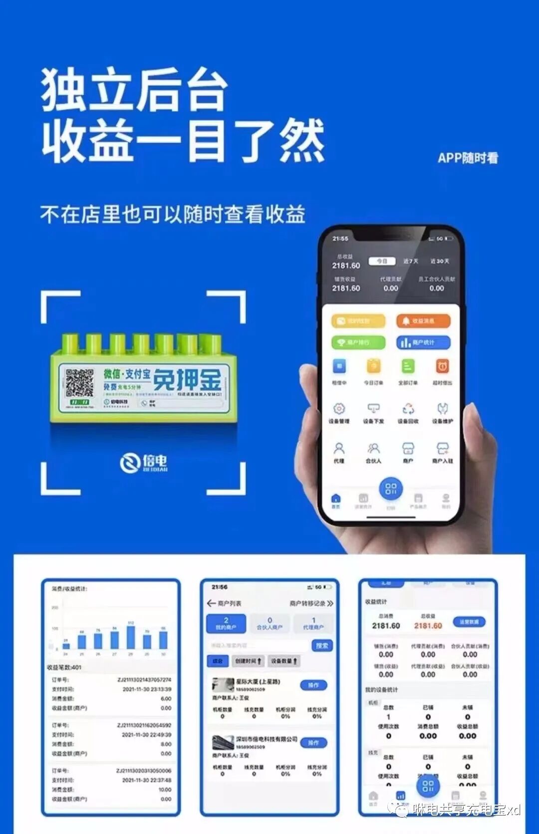 加盟咻电共享充电宝开始你的财富事业!