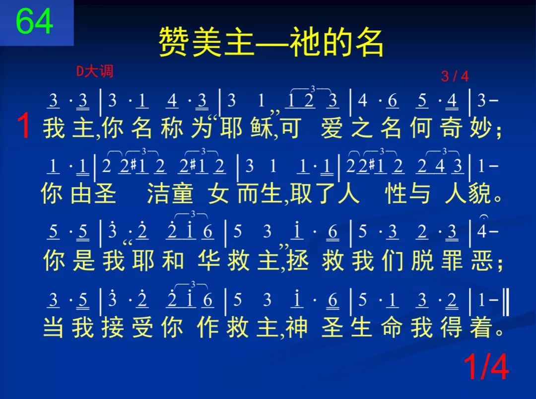 D64我主你名称为耶稣