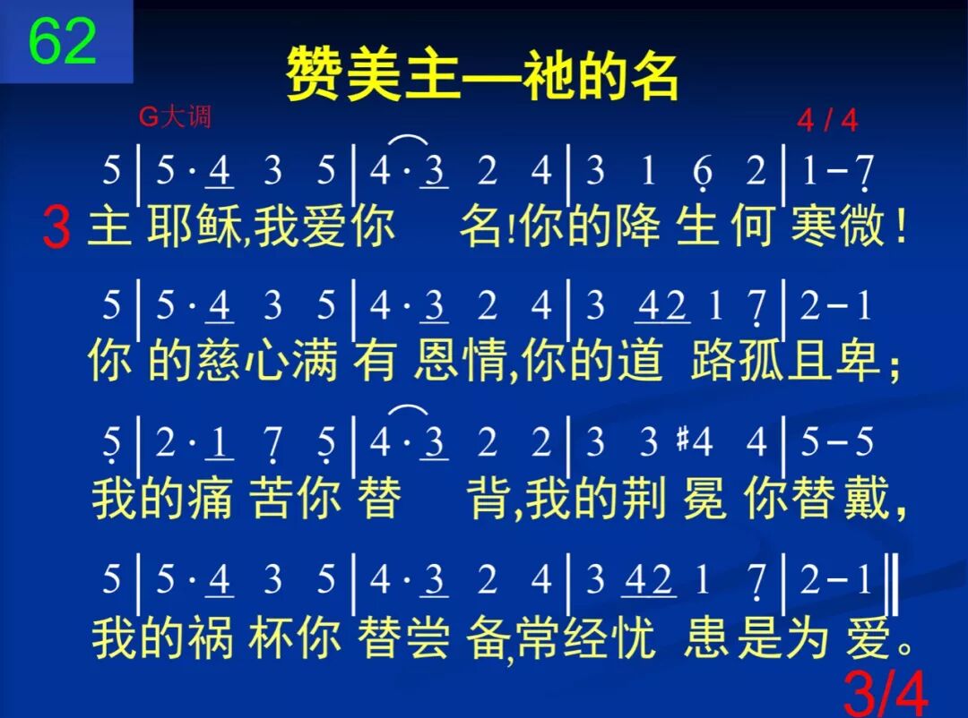 D62主耶稣我爱你名(图3)