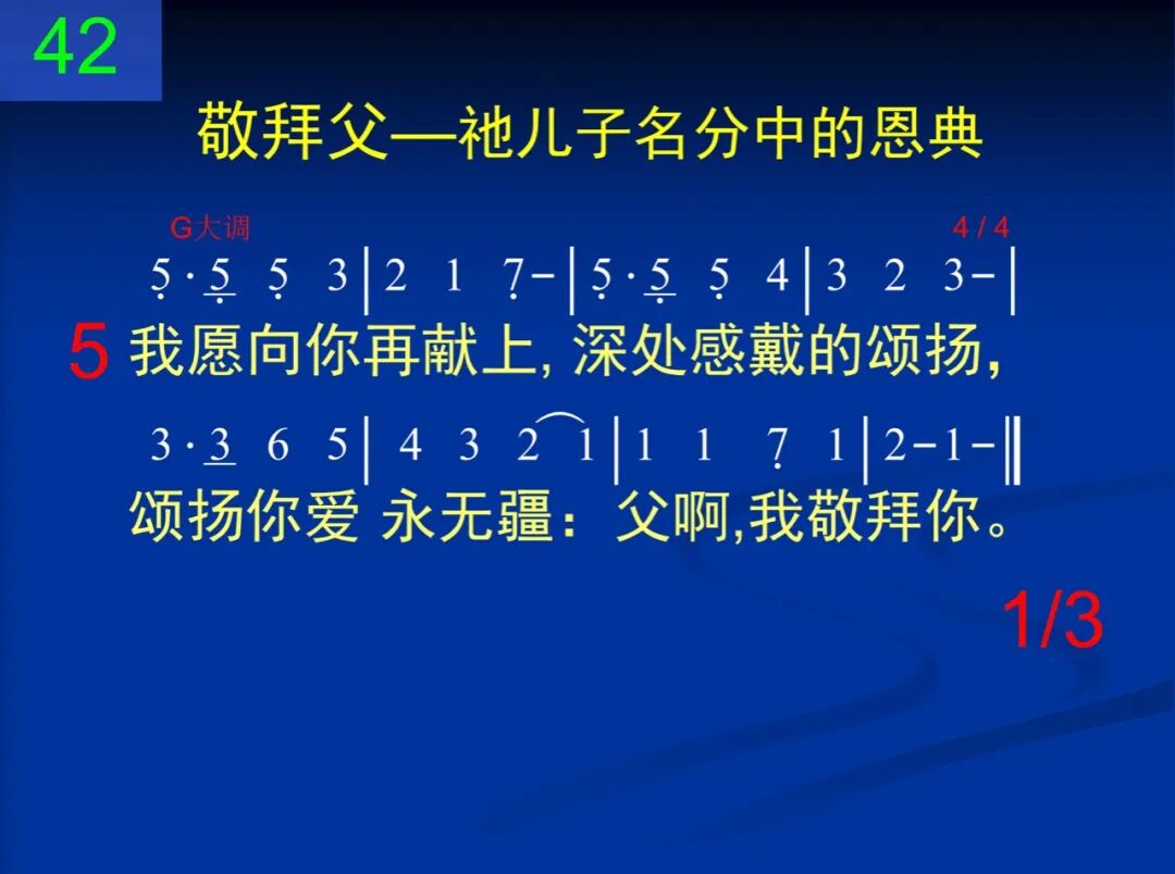 D42父神我今敬拜你(图3)