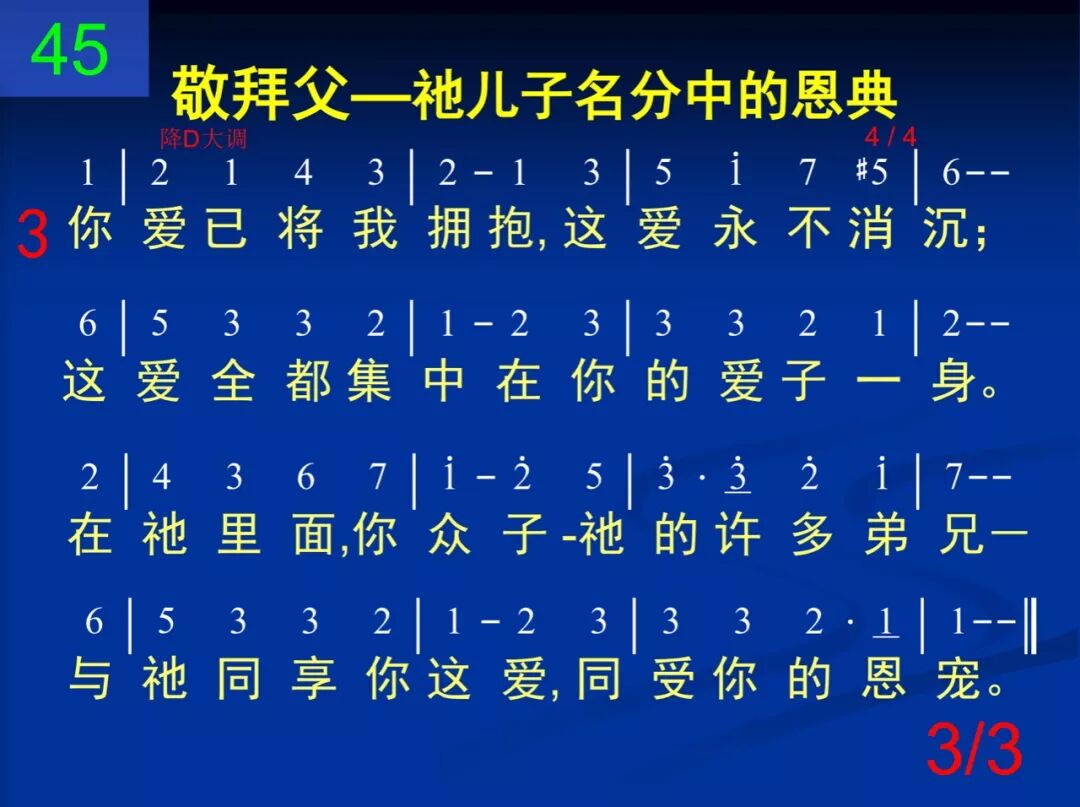 D45父神我们称颂你(图3)