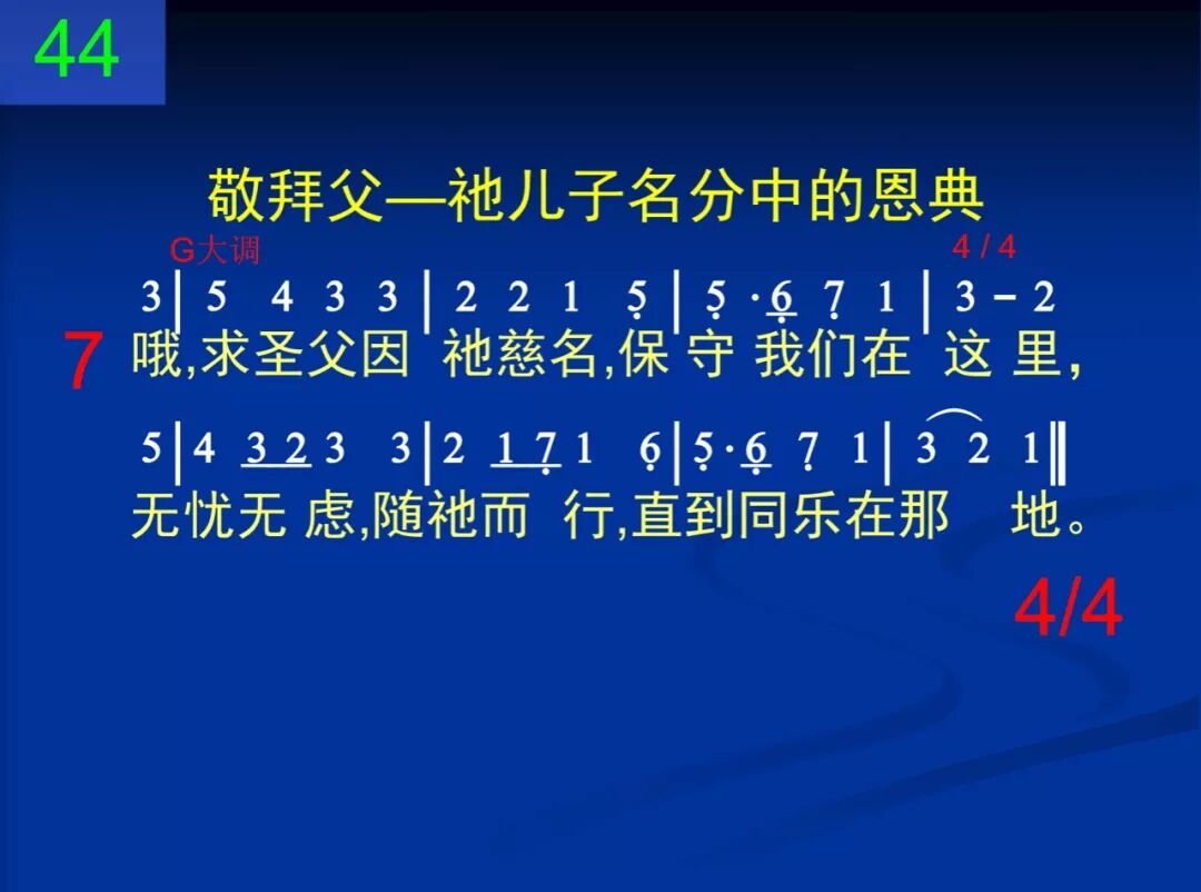 D44父啊儿女称颂你名(图4)