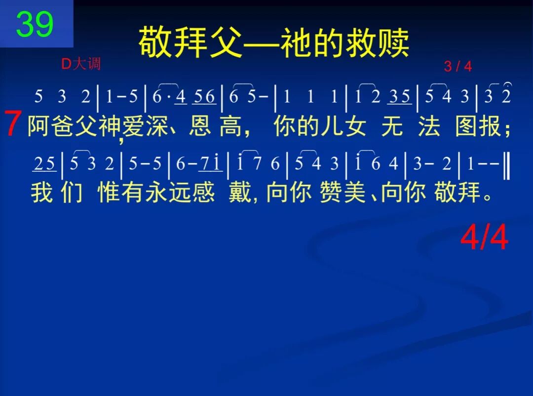 D39阿爸父神我们前来(图4)