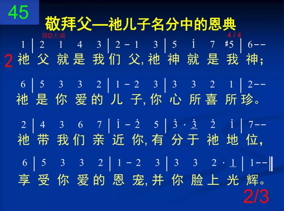 D45父神我们称颂你(图2)