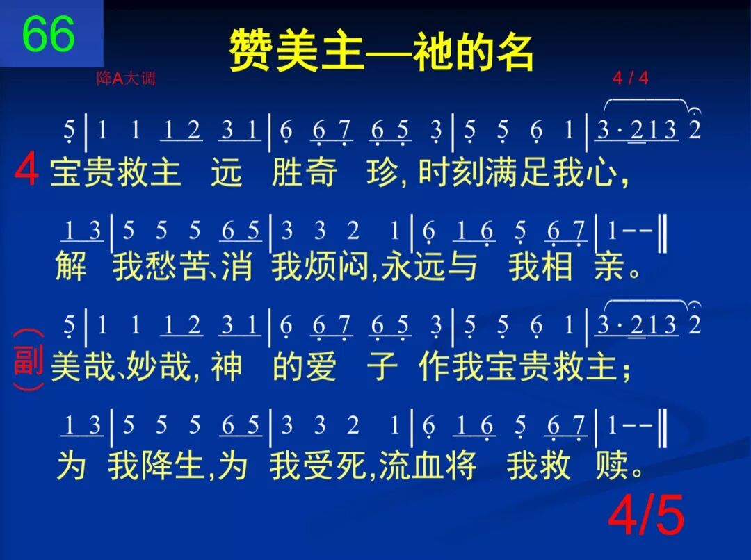 D66耶稣这名甜美芬芳(图4)