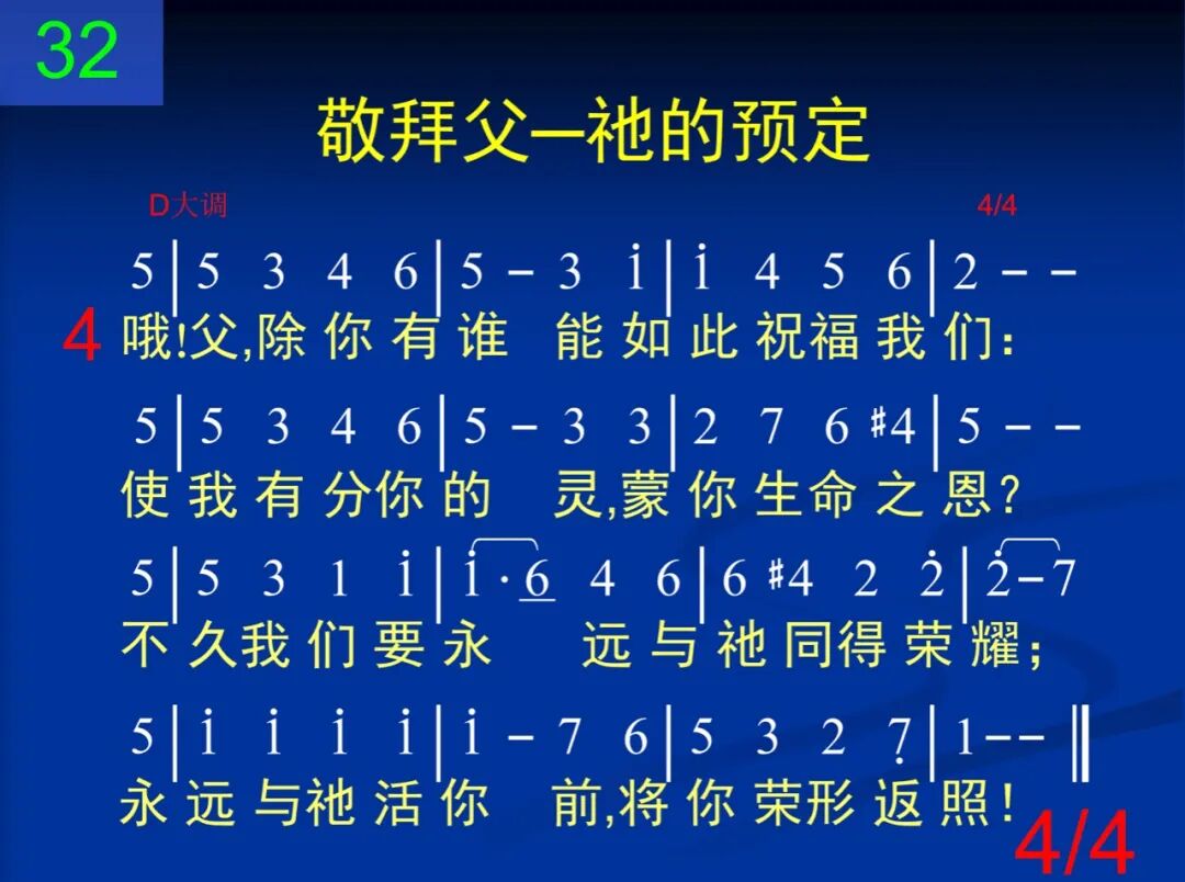 D32荣耀父神赞美你(图4)