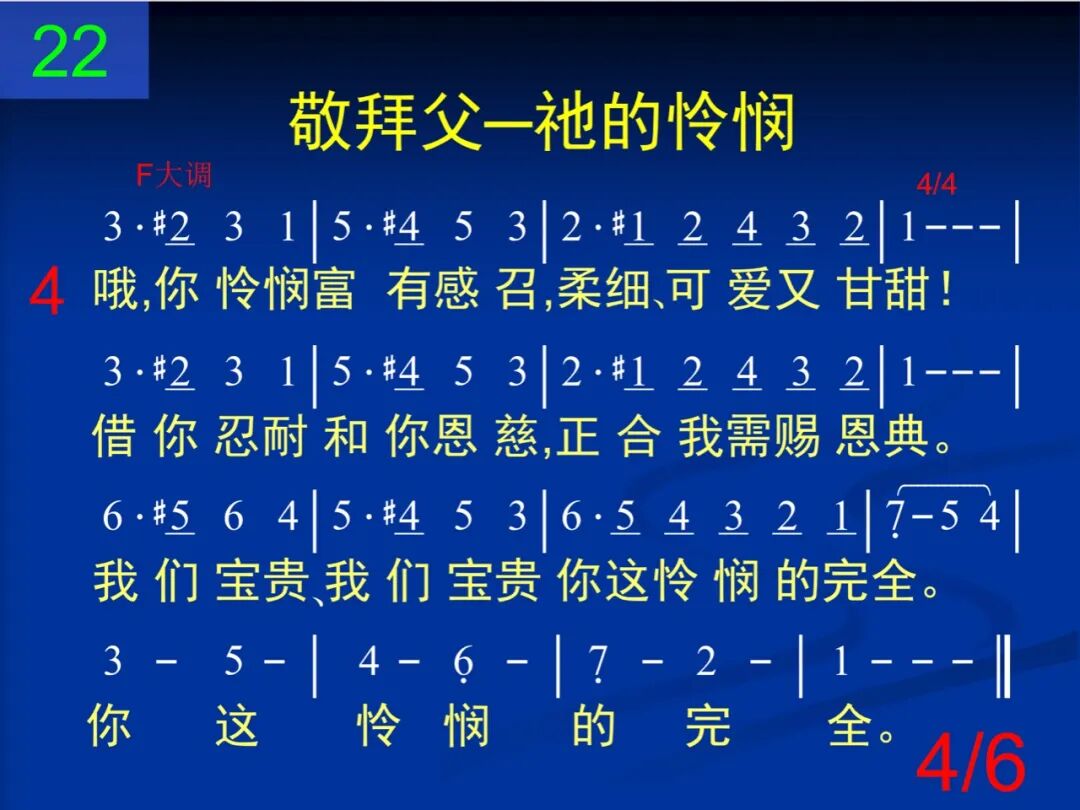 D22父我赞美你的怜悯(图4)