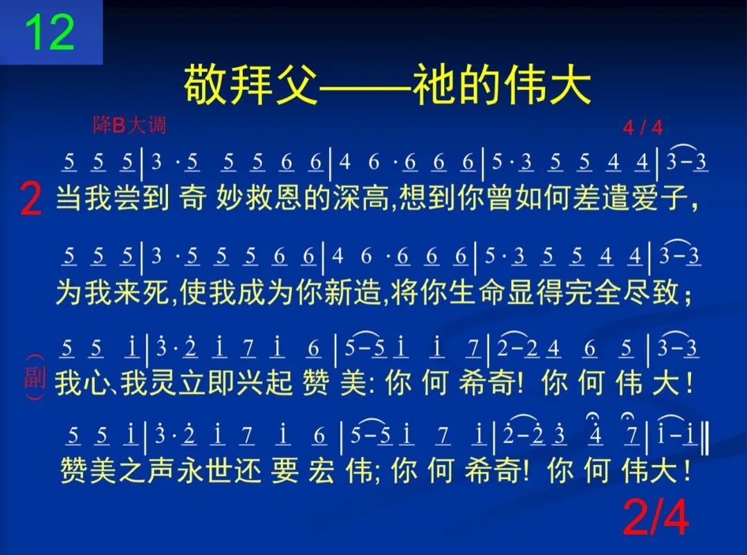 D12当我观赏父你广大的创造(图2)