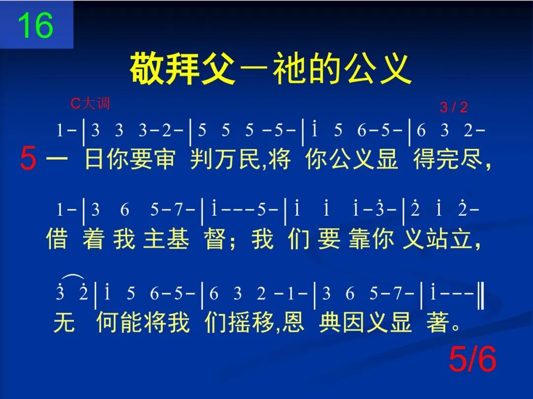 D16我们赞赏你的公义(图5)