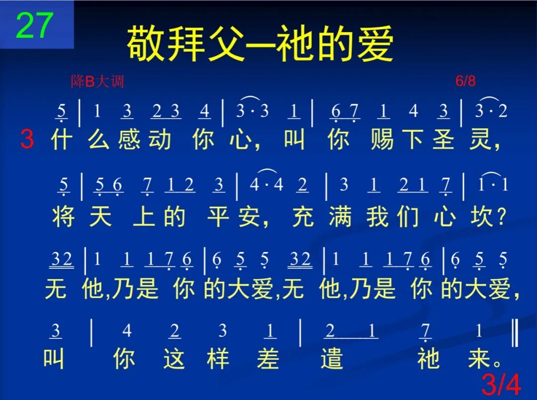 D27神阿你为何故赐下耶稣基督(图3)