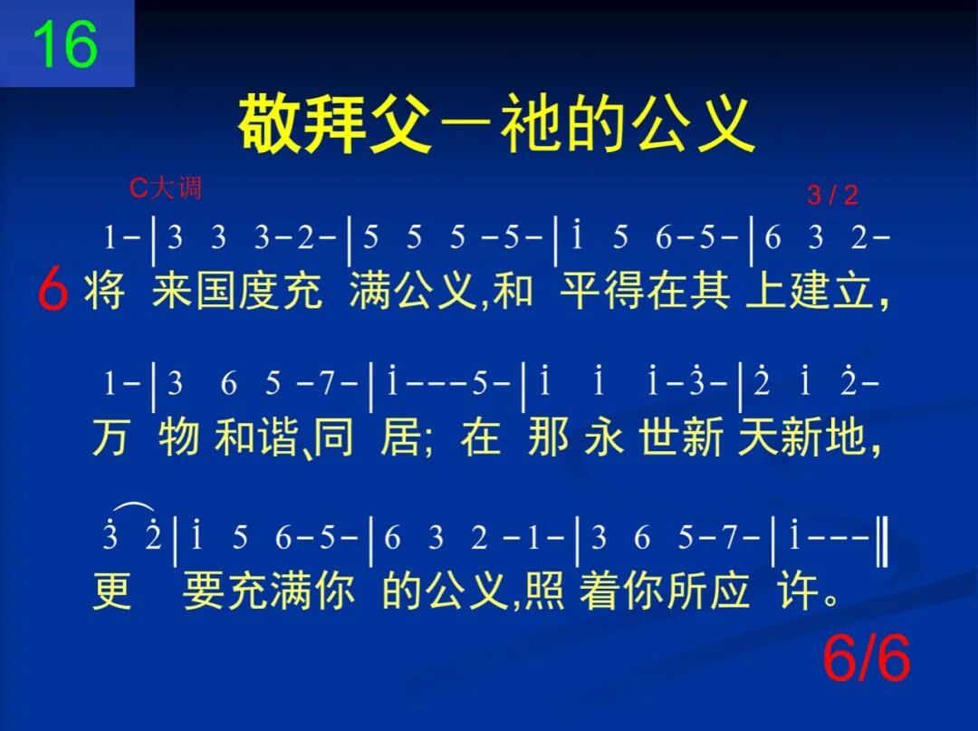 D16我们赞赏你的公义(图6)