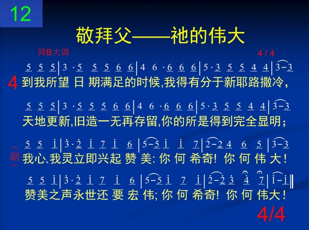 D12当我观赏父你广大的创造(图4)