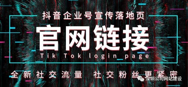 抖音企业官网链接落地页设计制作