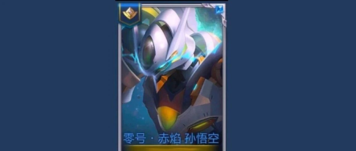 猴子2款新皮肤曝光！传说品质，机甲画风，近期可能上线？