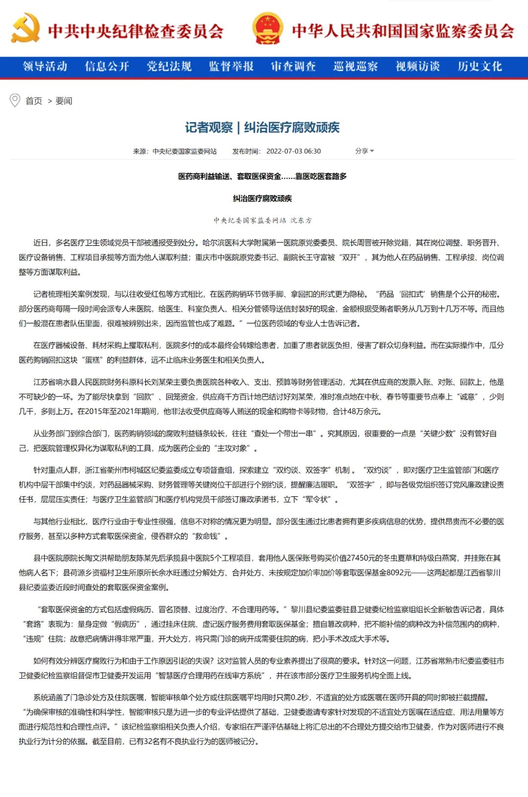 医院器械回扣怎么管关注 ｜ 中纪委网站点名“回扣带金”！医院飞检、信息互联！医疗腐败无处遁形！_https://www.jmylbn.com_新闻资讯_第13张