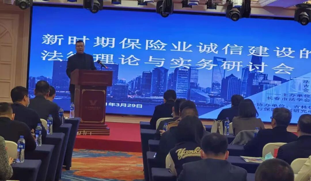 吉林省信促会受邀参加“新时期保险业诚信建设的法律理论与实务研讨会”