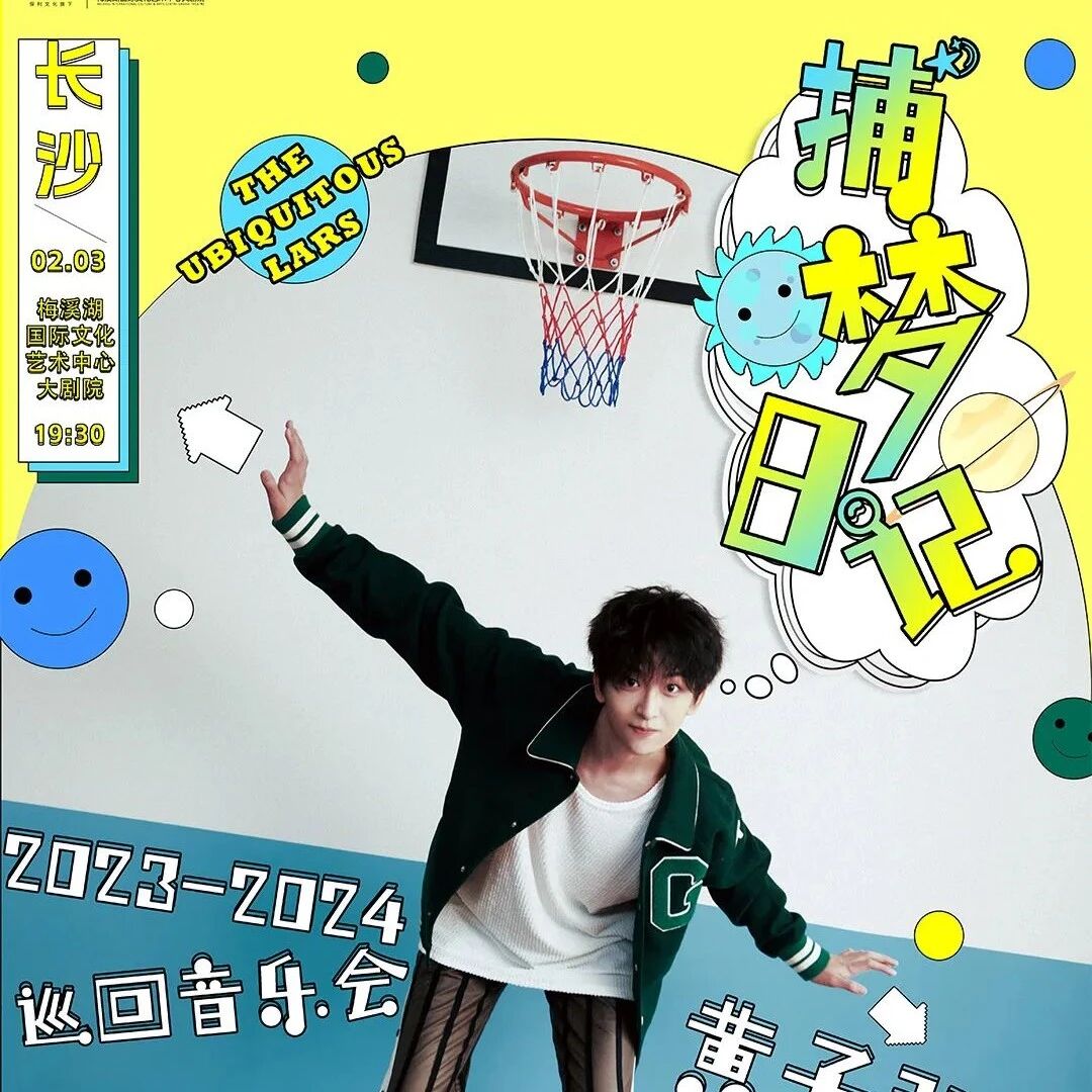 开票预告 | 黄子弘凡2023-2024个人巡演《捕梦日记》