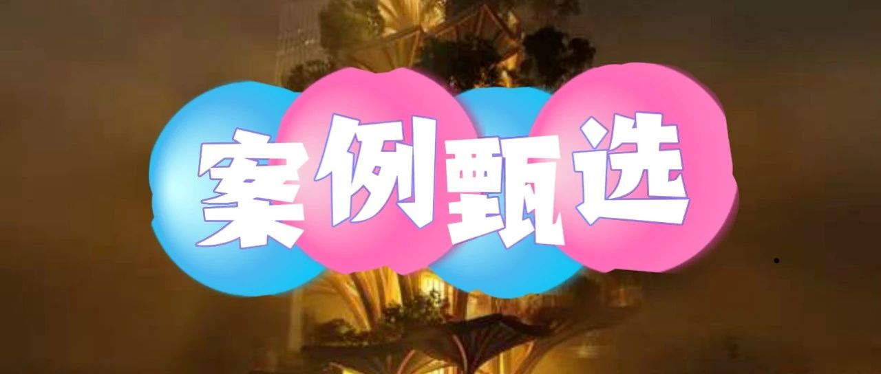 案例甄选•西安CCBD生命之树