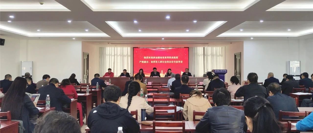 湖南省高等职业院校产教融合、协同育人研讨会在岳阳成功召开