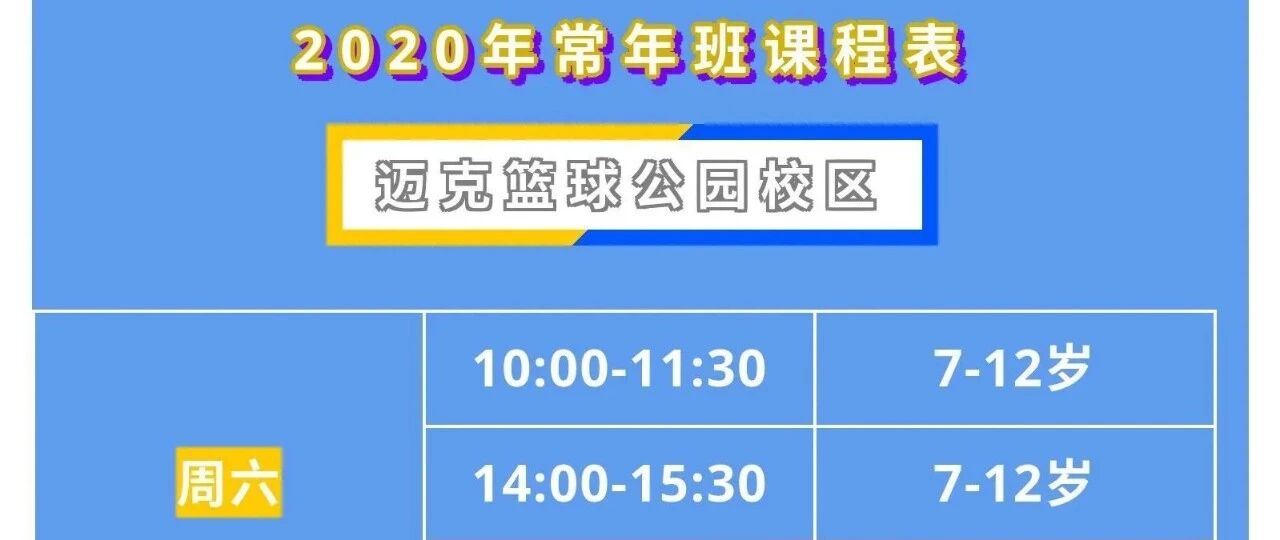 2020迈克篮球秋季招生简章