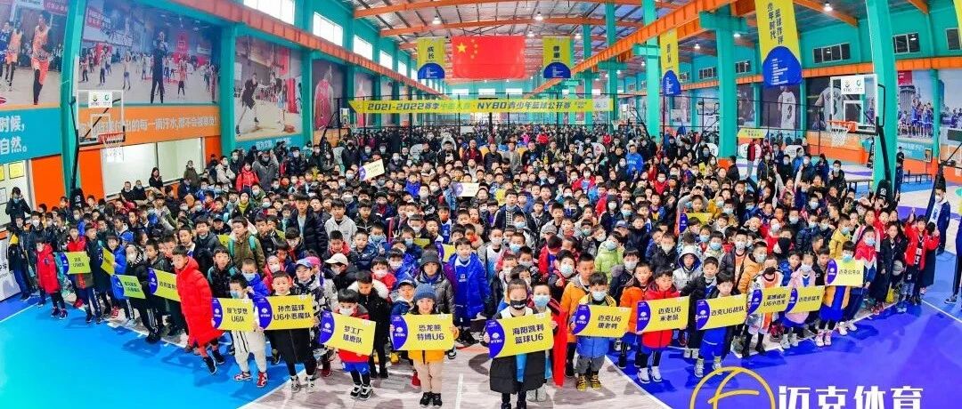 2021-2022赛季中国人寿·NYBO青少年篮球公开赛（秋季赛）-青岛赛区圆满结束！！！