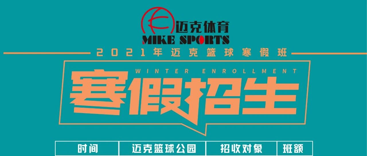 鏖战寒冬||2021迈克篮球寒假班报名开启