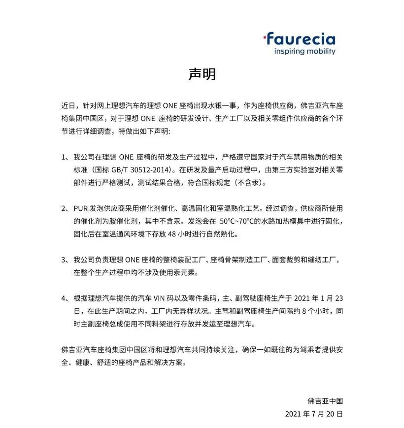 理想座椅水銀事件現最新進展，佛吉亞：座椅研發生產各環節均不涉及汞的圖4