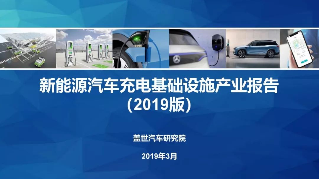 蓋世汽車發布《2019新能源汽車充電基礎設施產業報告》 汽車 第1張