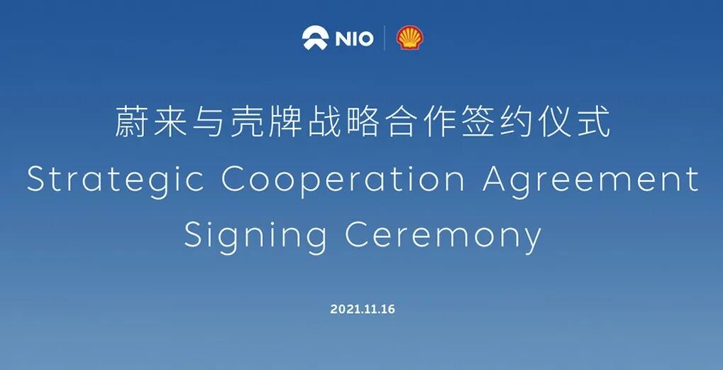 蔚來攜手殼牌，共建充換電設施的圖1