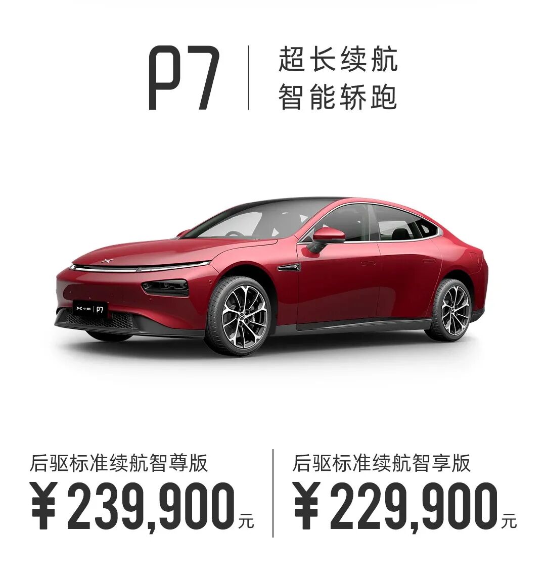 22.99萬元起，磷酸鐵鋰版小鵬P7開啟預售的圖1