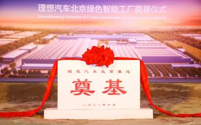 理想汽车北京工厂开工：一期产能10万台；2023年底投产的图1