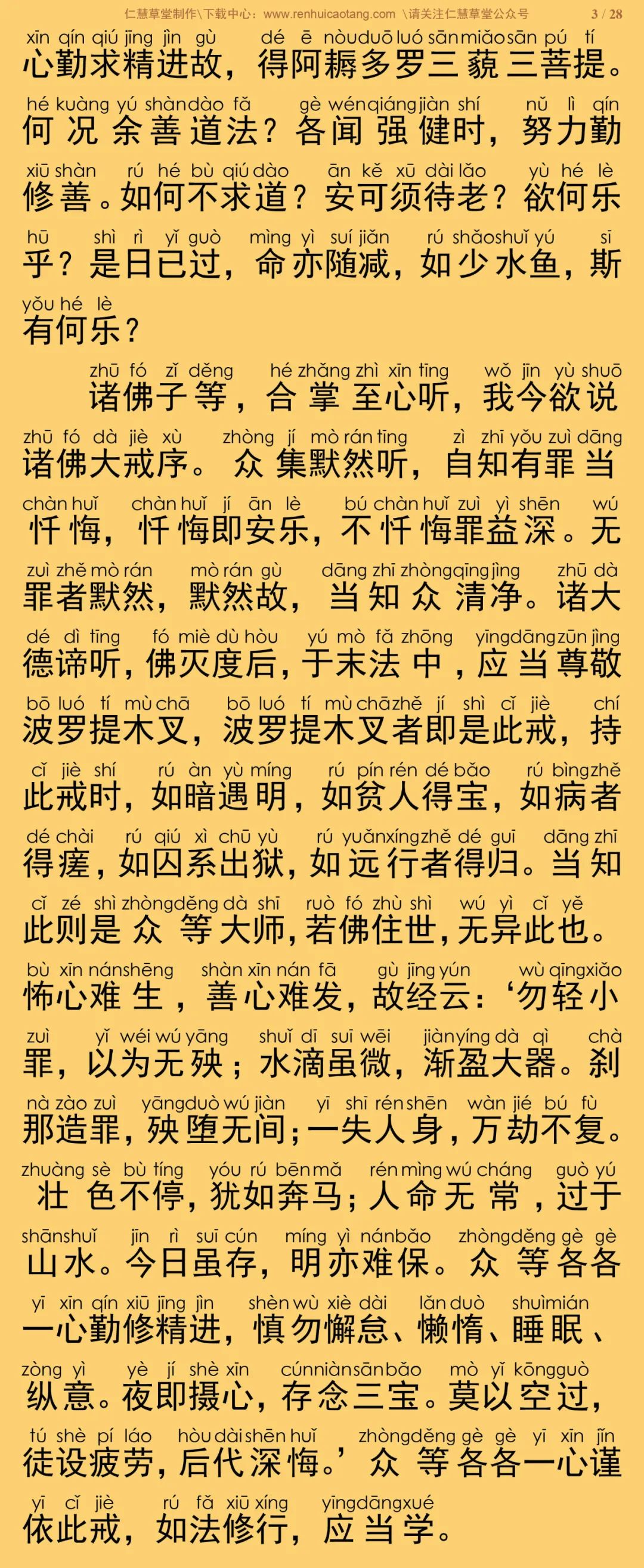 零散收录>> 简体注音|梵网经菩萨戒本(诵戒专用) 零散收录>> 简体注音|梵网经菩萨戒本(诵戒专用)