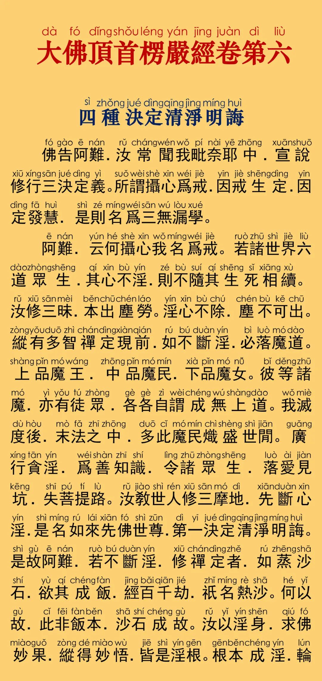 零散收录>> 繁体注音｜大佛顶首楞严经四种决定清净明诲（根据印光大师 