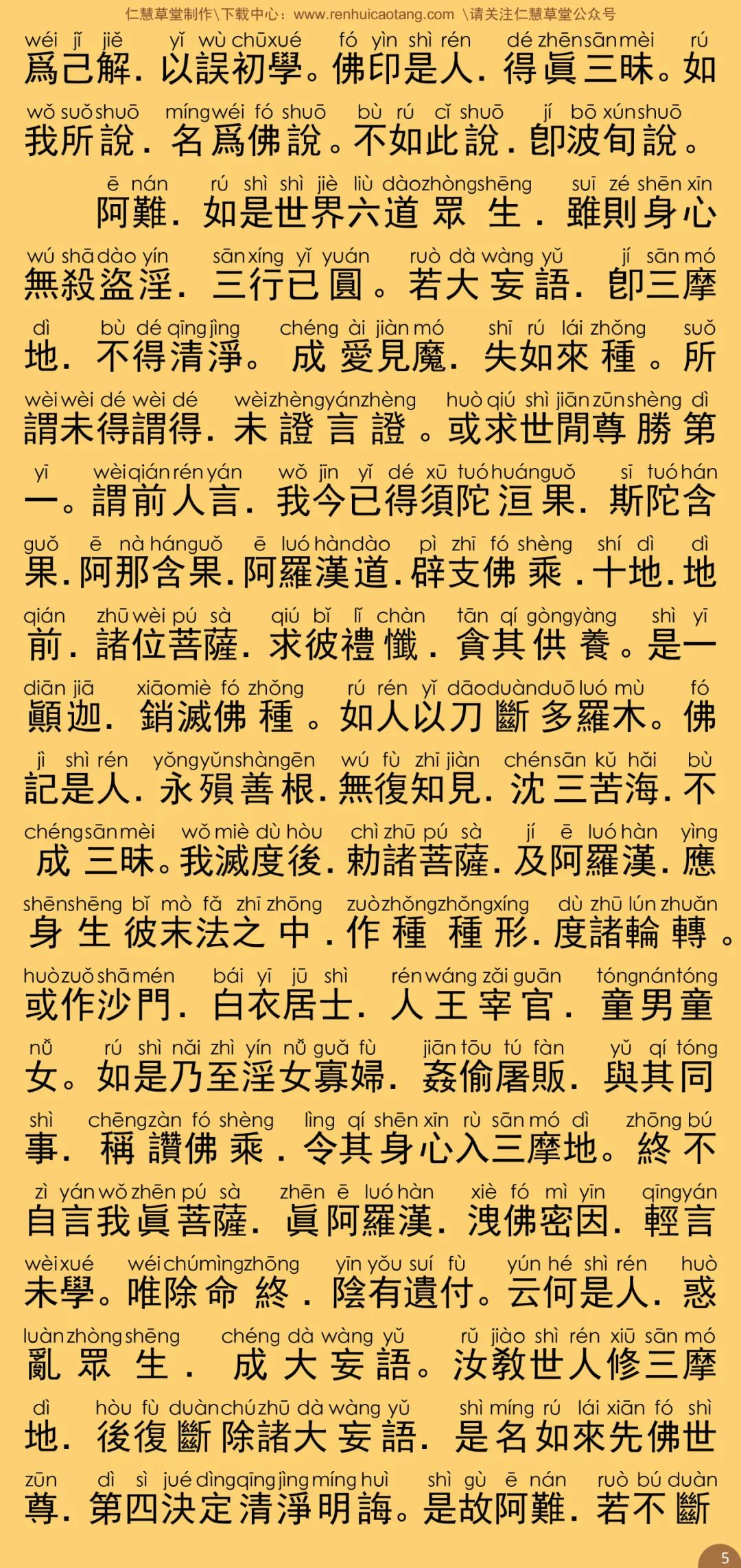 零散收录>> 繁体注音|大佛顶首楞严经四种决定清净明诲(根据印 零散收录>> 繁体注音|大佛顶首楞严经四种决定清净明诲(根据印